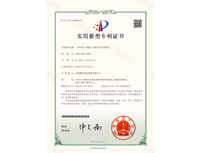 一種市政工程施工用的污水過濾裝置-實(shí)用新型專利證書（黃晶、譚玲、彭曲）