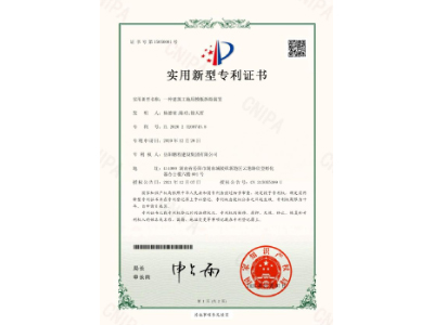 一種建筑工地用模板拆除裝置-實(shí)用新型專利證書（楊德榮、陳功、徐天哲）
