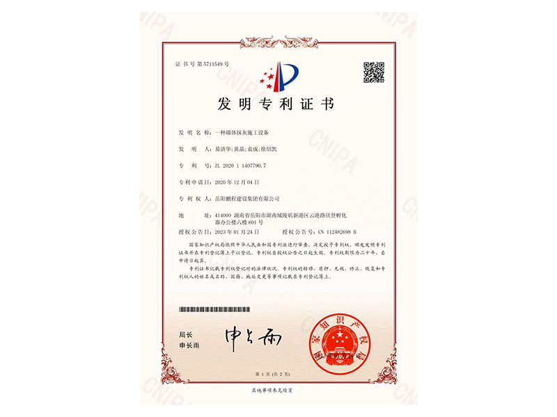 一種墻體抹灰施工設(shè)備-發(fā)明專利證書(易清華、黃晶、袁成、徐紹凱)_00